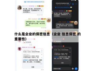 什么是企业的保密信息（企业 信息保密 的重要性）