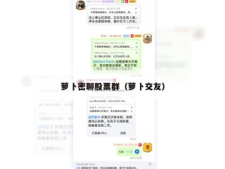 萝卜密聊股票群（萝卜交友）