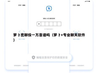 萝卜密聊投一万靠谱吗（萝卜+专业聊天软件）