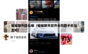 蝙蝠聊天隐私嘛（蝙蝠聊天软件会窃取手机信息吗）