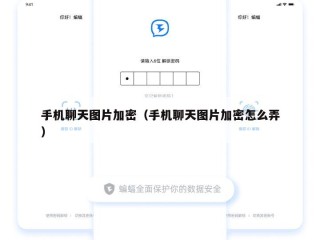 手机聊天图片加密（手机聊天图片加密怎么弄）
