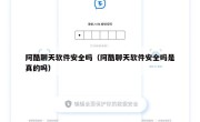 阿酷聊天软件安全吗（阿酷聊天软件安全吗是真的吗）