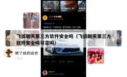 飞鸽聊天第三方软件安全吗（飞鸽聊天第三方软件安全吗可靠吗）