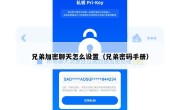 兄弟加密聊天怎么设置（兄弟密码手册）