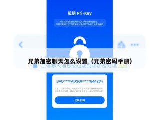 兄弟加密聊天怎么设置（兄弟密码手册）
