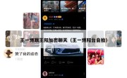 王一博跟王阳加密聊天（王一博阳台自拍）