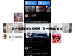 王一博跟王阳加密聊天（王一博阳台自拍）