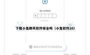 下载小兔聊天软件安全吗（小兔软件20）