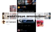 聊天软件下套安全吗（聊天软件是不是真的）
