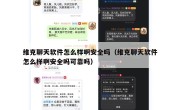 维克聊天软件怎么样啊安全吗（维克聊天软件怎么样啊安全吗可靠吗）