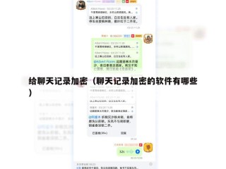 给聊天记录加密（聊天记录加密的软件有哪些）