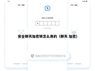 安全聊天加密锁怎么用的（聊天 加密）