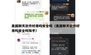 美国聊天软件好用吗安全吗（美国聊天软件好用吗安全吗知乎）