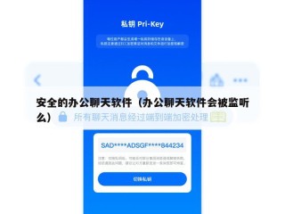 安全的办公聊天软件（办公聊天软件会被监听么）