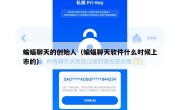 蝙蝠聊天的创始人（蝙蝠聊天软件什么时候上市的）