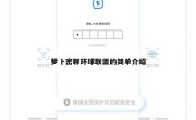 萝卜密聊环球联盟的简单介绍