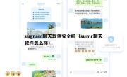 sugram聊天软件安全吗（sumr聊天软件怎么样）