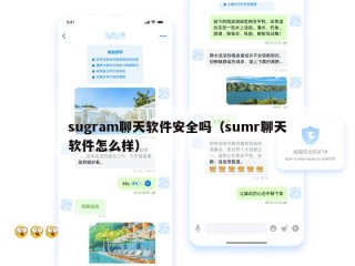 sugram聊天软件安全吗（sumr聊天软件怎么样）
