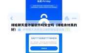 绿娃聊天是诈骗软件吗安全吗（绿娃身材真的好）