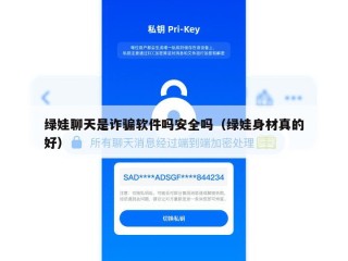 绿娃聊天是诈骗软件吗安全吗（绿娃身材真的好）