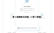 萝卜密聊助力诈骗（卜萝卜萝蜜）