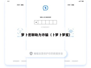 萝卜密聊助力诈骗（卜萝卜萝蜜）