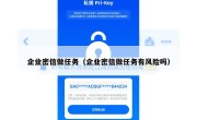 企业密信做任务（企业密信做任务有风险吗）