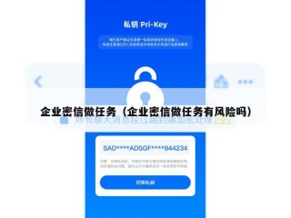 企业密信做任务（企业密信做任务有风险吗）