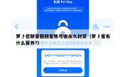萝卜密聊客服回复账号被永久封禁（萝卜蜜有什么营养?）
