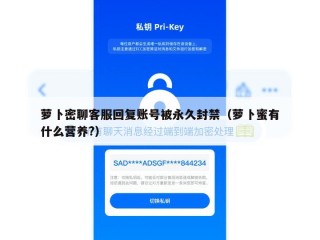 萝卜密聊客服回复账号被永久封禁（萝卜蜜有什么营养?）