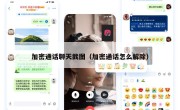 加密通话聊天截图（加密通话怎么解除）