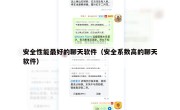 安全性能最好的聊天软件（安全系数高的聊天软件）