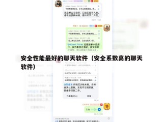 安全性能最好的聊天软件（安全系数高的聊天软件）