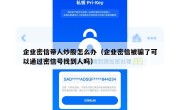 企业密信带人炒股怎么办（企业密信被骗了可以通过密信号找到人吗）
