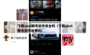 下载soul聊天软件安全吗（下载soul聊天软件收费吗）
