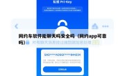 网约车软件能聊天吗安全吗（网约app可靠吗）