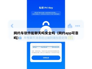 网约车软件能聊天吗安全吗（网约app可靠吗）