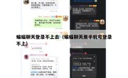 蝙蝠聊天登录不上去（蝙蝠聊天用手机号登录不上）