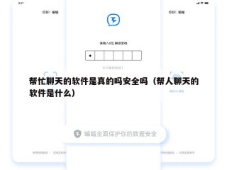 帮忙聊天的软件是真的吗安全吗（帮人聊天的软件是什么）