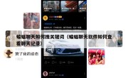 蝙蝠聊天如何搜关键词（蝙蝠聊天软件如何查看聊天记录）