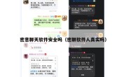 密意聊天软件安全吗（密聊软件人真实吗）