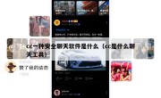 cc一种安全聊天软件是什么（cc是什么聊天工具）