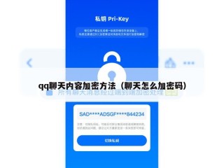 qq聊天内容加密方法（聊天怎么加密码）