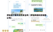 泽信这个聊天软件安全吗（泽信网络科技有限公司）