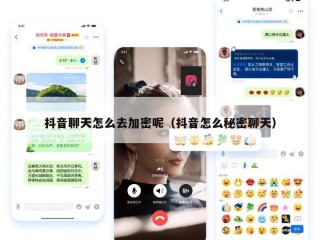 抖音聊天怎么去加密呢（抖音怎么秘密聊天）