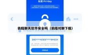 依陌聊天软件安全吗（依陌对聊下载）