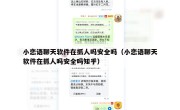 小恋语聊天软件在抓人吗安全吗（小恋语聊天软件在抓人吗安全吗知乎）