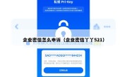 企业密信怎么申诉（企业密信丫丫521）