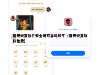 聊天恢复软件安全吗可靠吗知乎（聊天恢复软件免费）