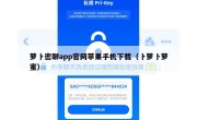 萝卜密聊app官网苹果手机下载（卜萝卜萝蜜）